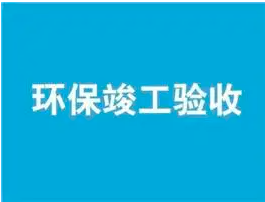17項(xiàng)丨“三同時(shí)”及驗(yàn)收現(xiàn)場檢查要點(diǎn)