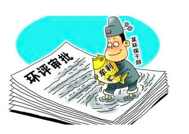 環(huán)評、監(jiān)測造假最高判刑10年