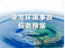 環(huán)境應(yīng)急預(yù)案五大重點(diǎn)！未編制環(huán)境應(yīng)急預(yù)案罰款20萬(wàn)？
