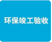 環(huán)保驗(yàn)收監(jiān)測(cè)需收集哪些資料？附：驗(yàn)收調(diào)查報(bào)告基本內(nèi)容模板