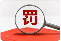 罰13余萬，一檢測(cè)機(jī)構(gòu)三年內(nèi)禁止參與政府采購
