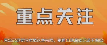 原始記錄要注意填這些東西，別再出現(xiàn)原始記錄不原始