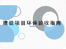 官方答復 | 關(guān)于建設(shè)項目竣工環(huán)境保護驗收常見問題