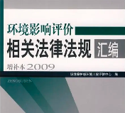環(huán)評從業(yè)人員有哪些刑事法律風(fēng)險？