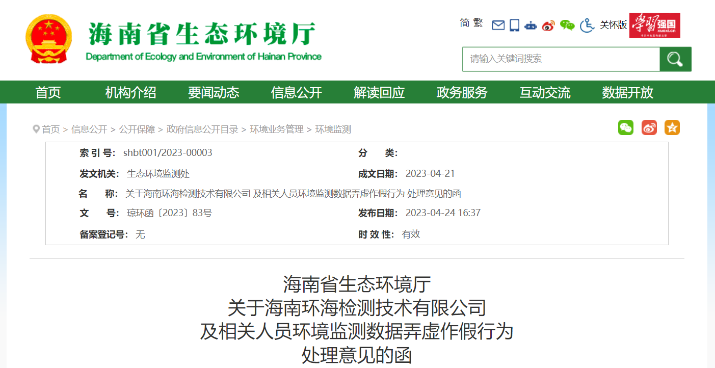 多家環(huán)境檢測/環(huán)境監(jiān)測被重罰，相關人員被追責！