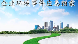 未編制應(yīng)急預(yù)案，被罰20多萬(wàn)！編制環(huán)境應(yīng)急預(yù)案技術(shù)要點(diǎn)及評(píng)審要求