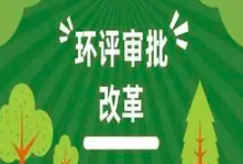 關于印發(fā)《建設項目環(huán)境影響報告表》內容、格式及編制技術指南的通知