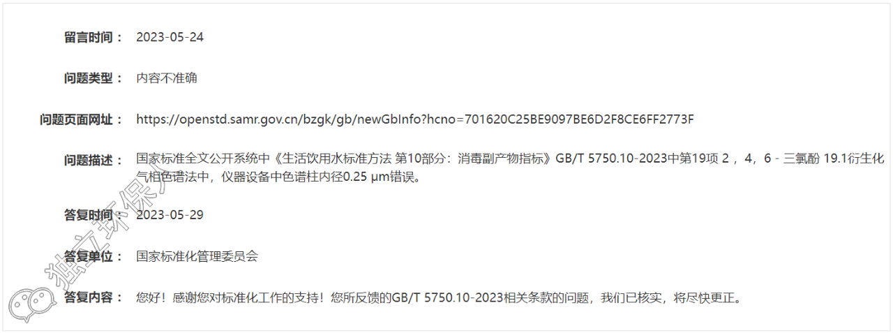 GB/T 5750.10-2023標準又一處錯誤被發(fā)現(xiàn)，官方已核實