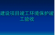 匯總整理！關(guān)于建設(shè)項目環(huán)保驗收常見問題的官方答復(fù)