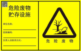 新的危廢識別標志如何設置？7月前必須要更換！