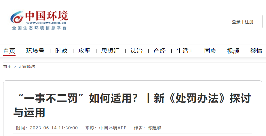 新《處罰辦法》探討：“一事不二罰”如何適用？