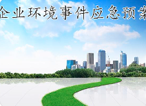 關于突發(fā)環(huán)境事件應急預案，這些基本知識您必須知道