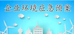 關(guān)于突發(fā)環(huán)境事件應(yīng)急預(yù)案備案那些事兒！
