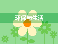 小心，有人冒充生態(tài)環(huán)境部門詐騙！