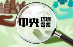環(huán)境部：今年將適時啟動第三輪中央環(huán)保督察！附企業(yè)應做應知手冊