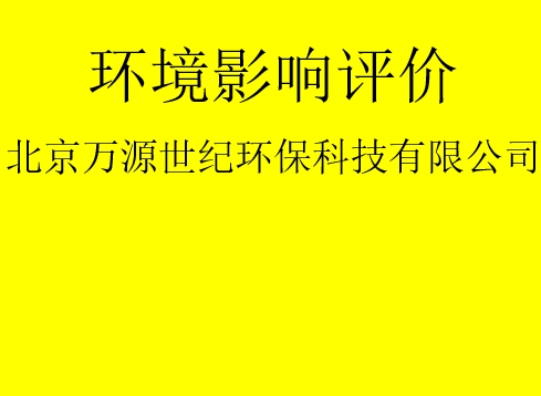 建設項目基建階段是否需要完成環(huán)評手續(xù)？