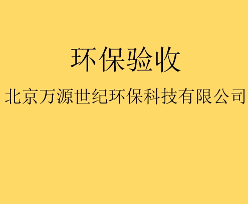 建設(shè)項(xiàng)目竣工環(huán)境保護(hù)驗(yàn)收監(jiān)測(cè)需要收集哪些資料？
