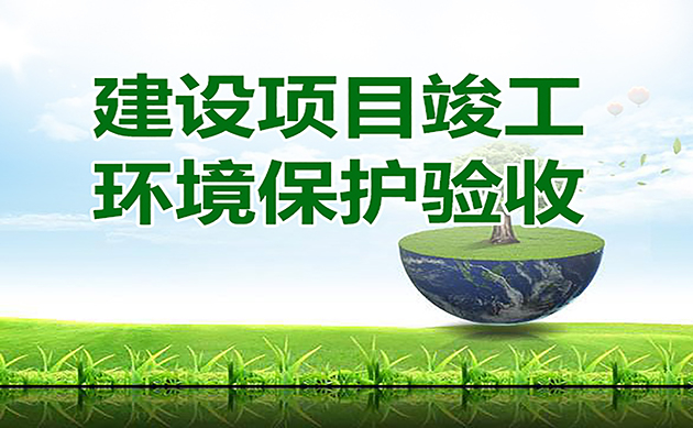 環(huán)評(píng)驗(yàn)收的16個(gè)官方回復(fù)：驗(yàn)收總量超環(huán)評(píng)批復(fù)總量2%是否屬于重大變動(dòng)？驗(yàn)收總量超標(biāo)怎么辦…