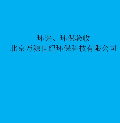 環(huán)評(píng)：重新審核、重大變更、后評(píng)價(jià)區(qū)別與聯(lián)系